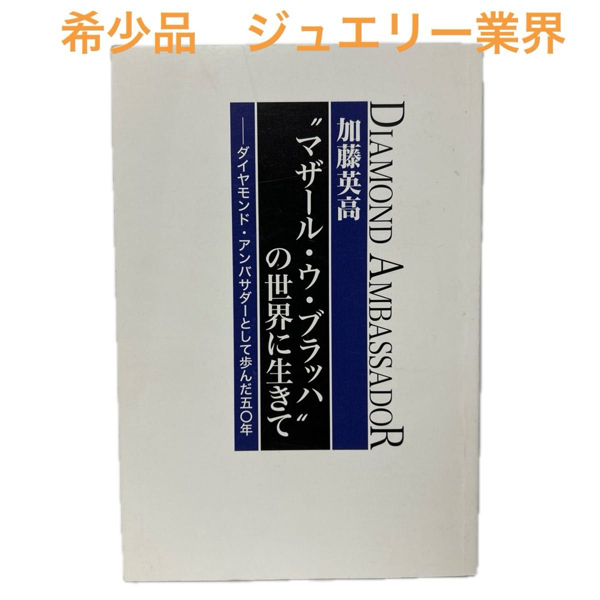 FK1 活在“马扎尔·乌·布拉赫”的世界里——钻石大使