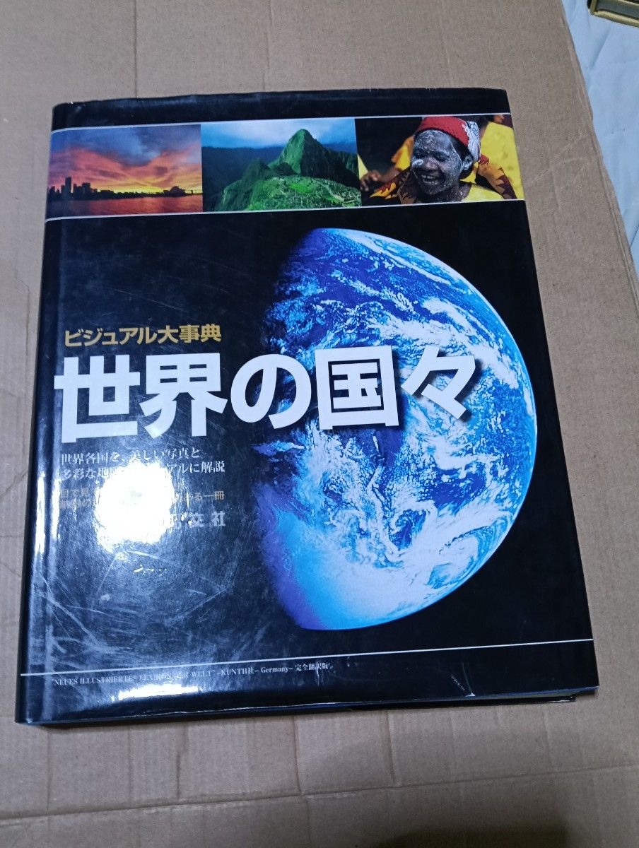 视觉大事典世界各国美丽的照片和地图讲述世界/海克巴尼克 (作者) 那须忍 (作者)