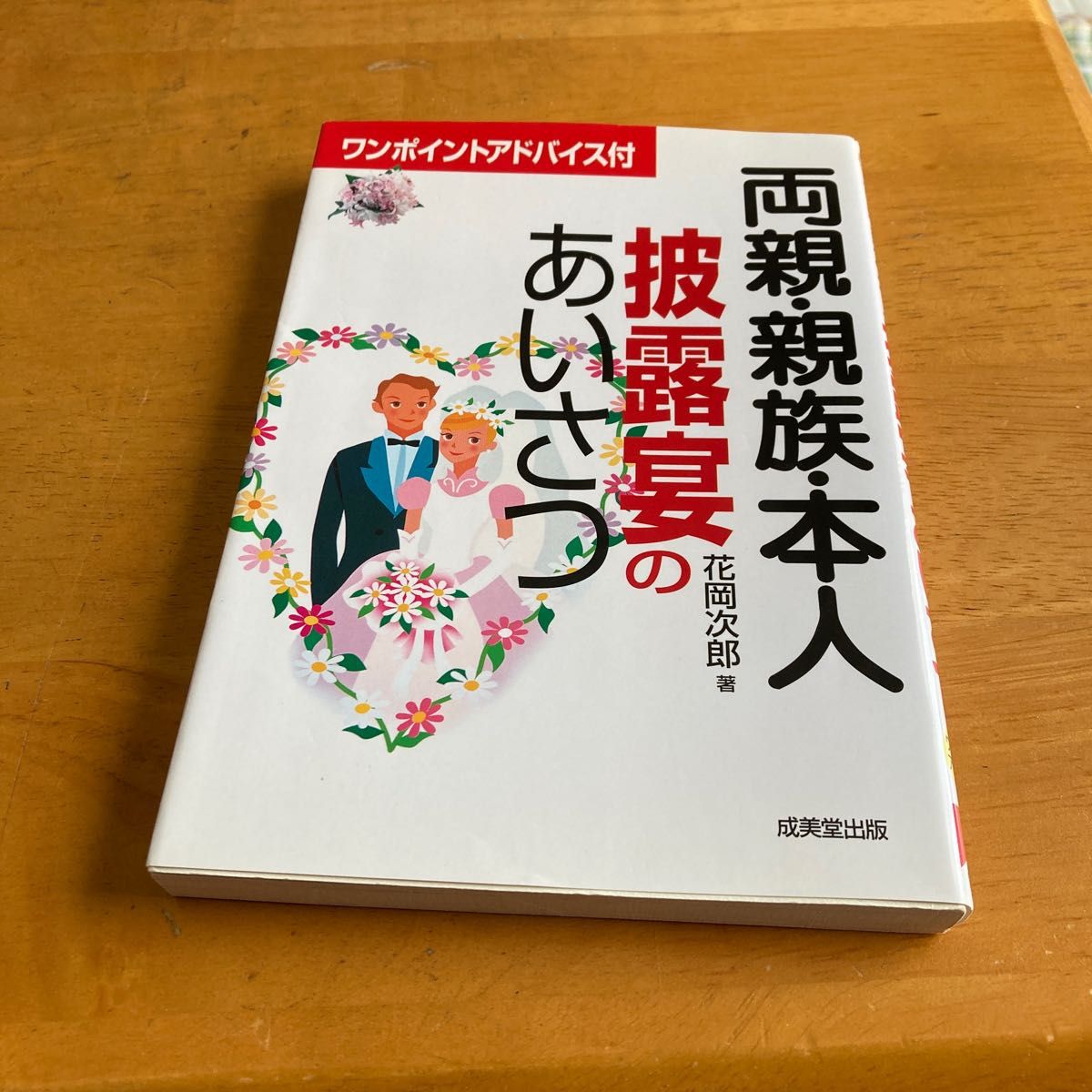 降价！父母、亲属及本人婚宴致辞 花冈次郎