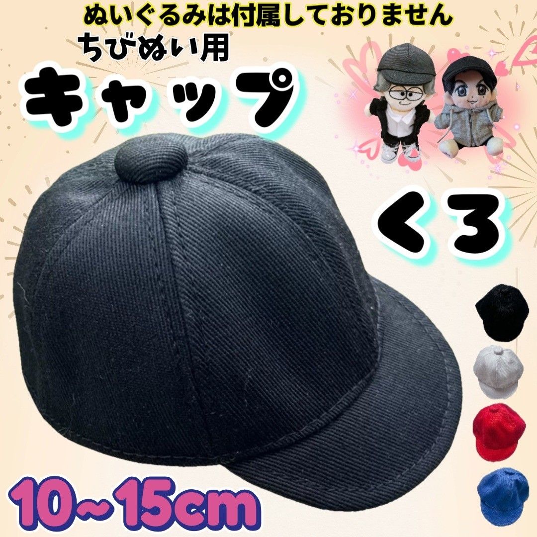 毛绒帽子 棒球帽 黑色 10~ 15cm 应援活动 毛绒活动 韩国 毛绒服装 浪花男子 timelesz ちぃましゃ