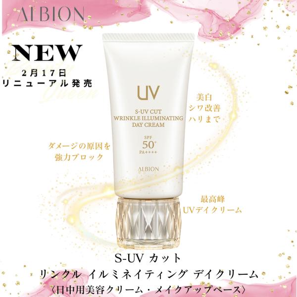 アルビオン S-UV カット リンクル イルミネイティング デイクリーム 日中用美容クリーム・メイクアップベース ベスコス受賞 美しいツヤ肌 濃密保湿 国内正規品