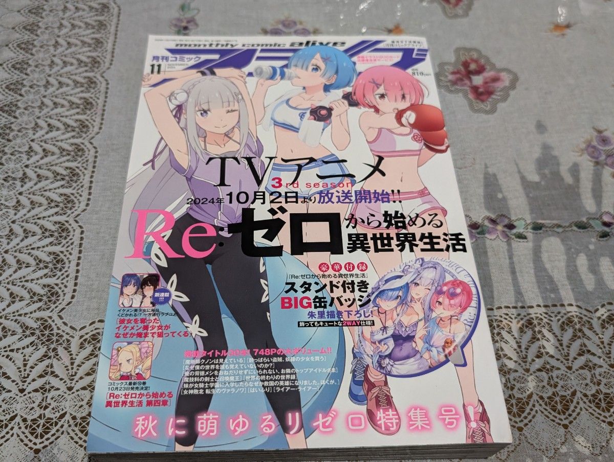 月刊漫画live 2024年11月号Re: 从零开始的异世界生活特集