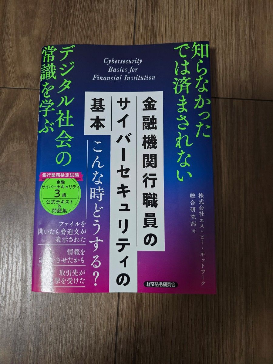 金融機関行職員のサイバーセキュリティの基本 銀行業務検定 3級 公式テキスト＆問題集