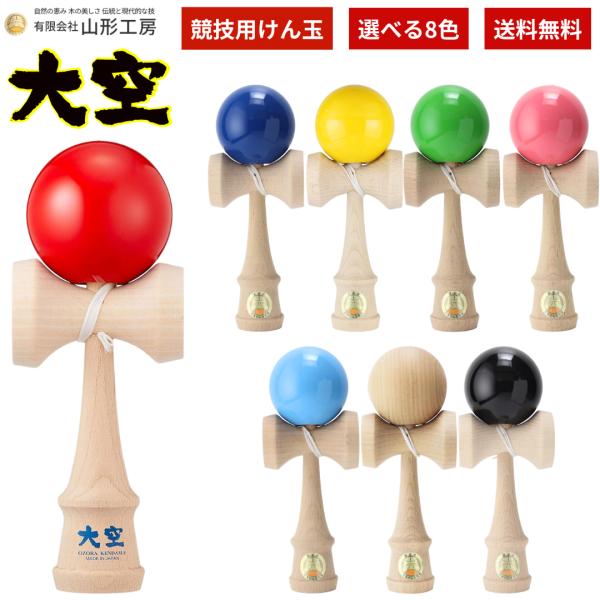 山形工房 日本剑玉协会认证 竞技用剑玉 适合比赛 剑玉检定 剑玉大赛 玩具 大空 单色 纯色 国产 日本制造 免运费 可选8种颜色