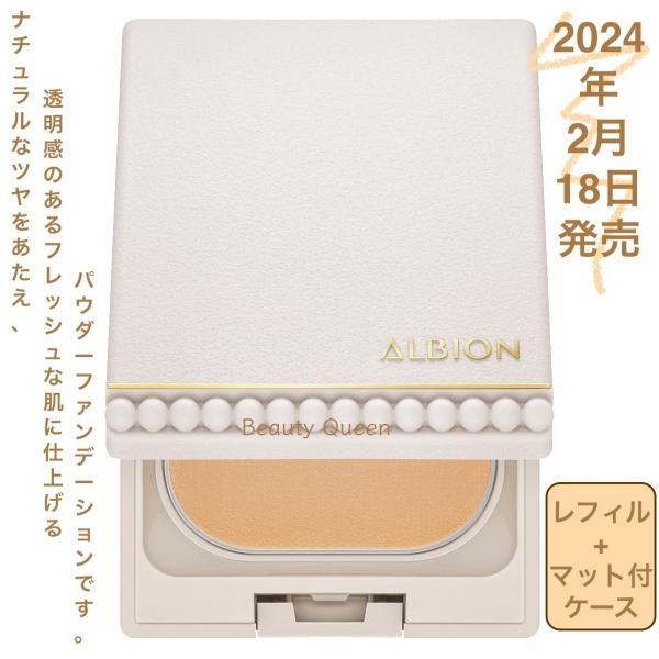 国内正規品 2月18日新発売 アルビオン スタジオ フレッシュニック ファンデーション 全6色 パウダーファンデーション マット付ケースセット ツヤ感 透明感