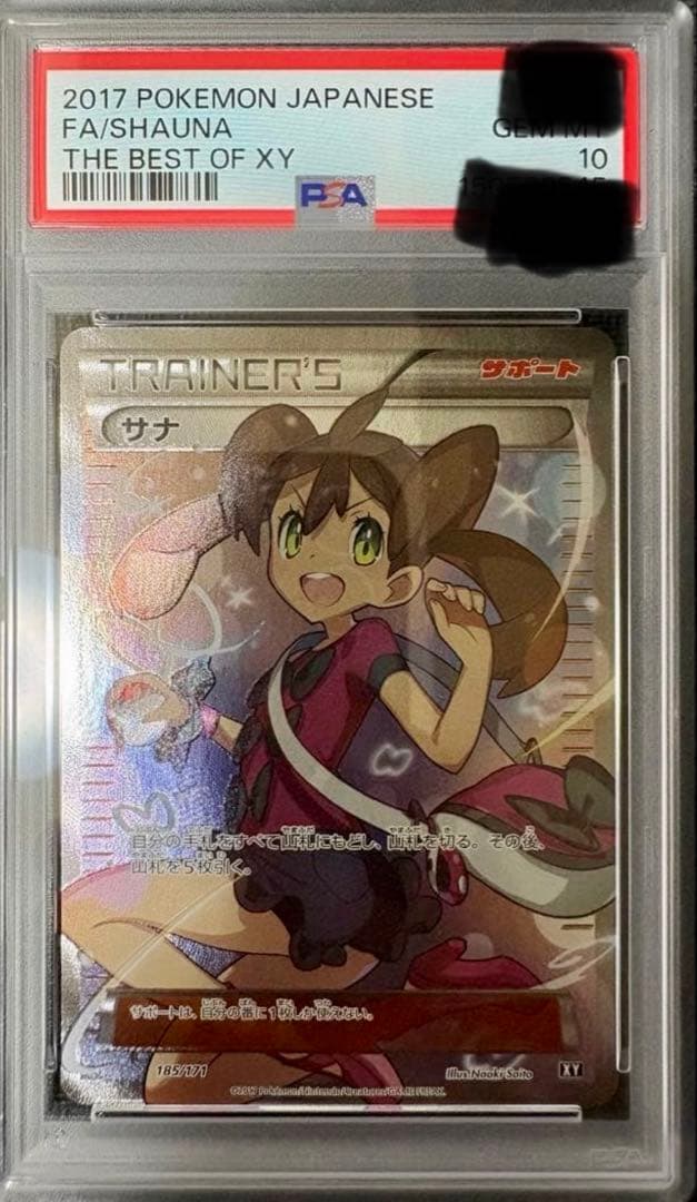 サナ ハイクラスパック THE BEST OF XY キラ psa10