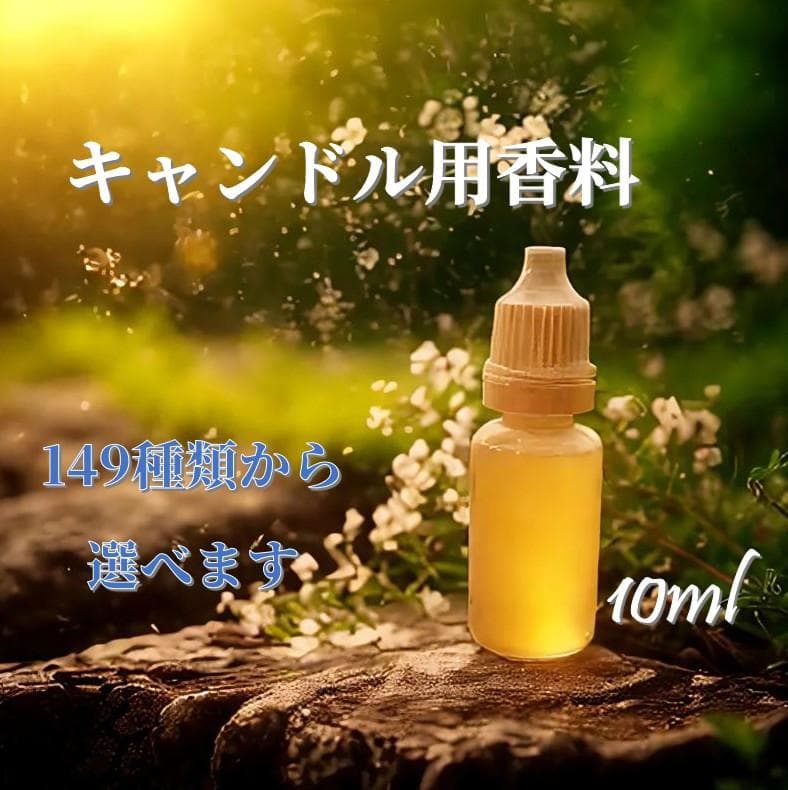 【【蜡烛材料】149种香型可选的蜡烛用精油香料 10ml
