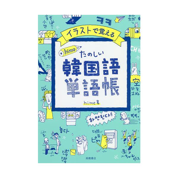 用插画记忆 hime式快乐韩语单词书/hime