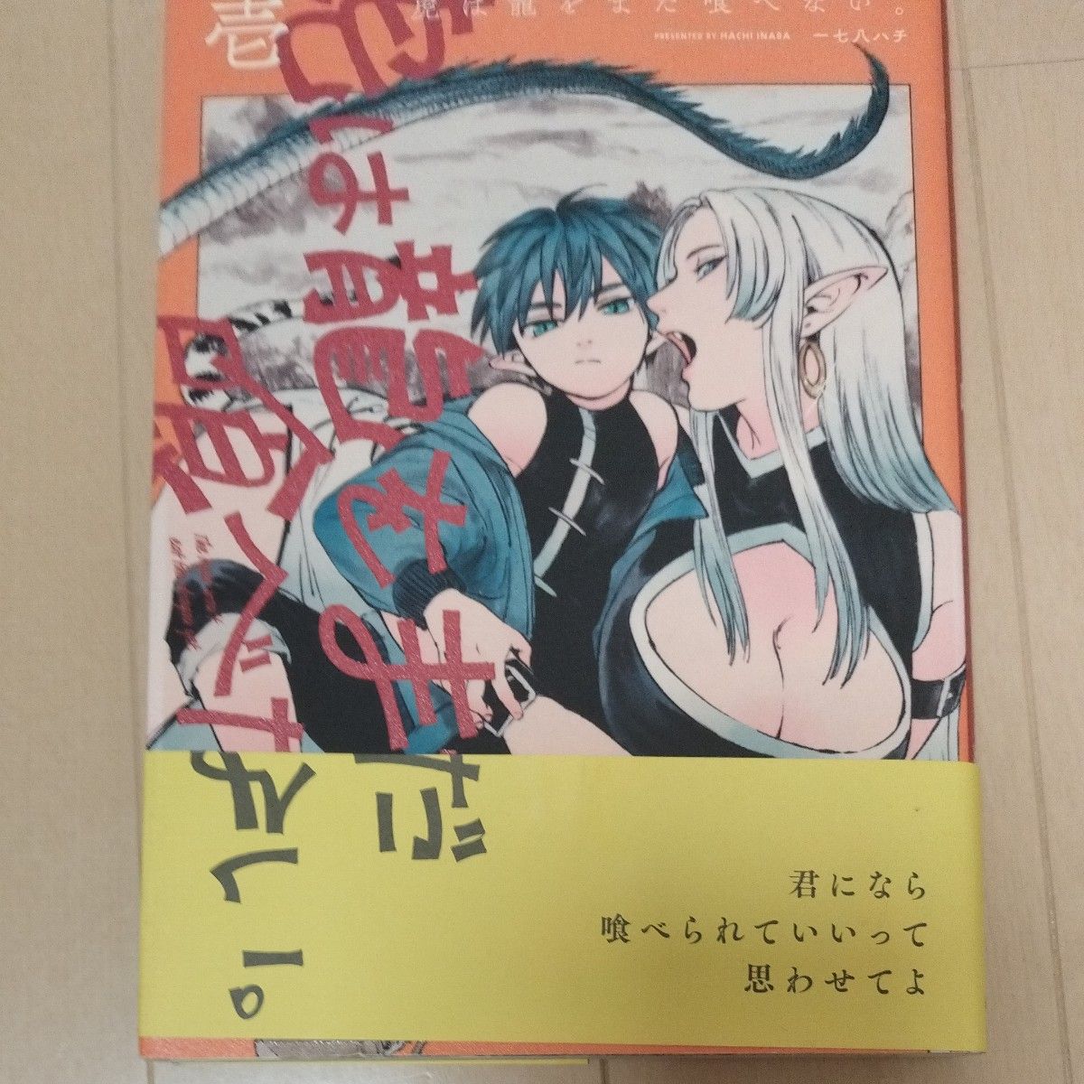 虎は龍をまだ喰べない。　１ （ＨＡＲＴＡ　ＣＯＭＩＸ） 一七八ハチ／著 （978-4-04-737032-6）