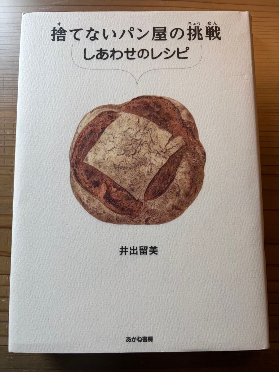 不舍弃的面包店挑战:幸福的配方,井出留美,茜书房