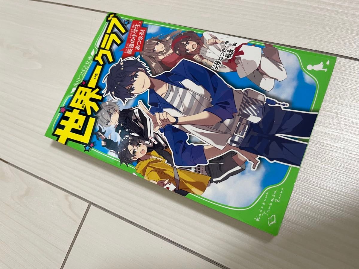 世界一クラブ