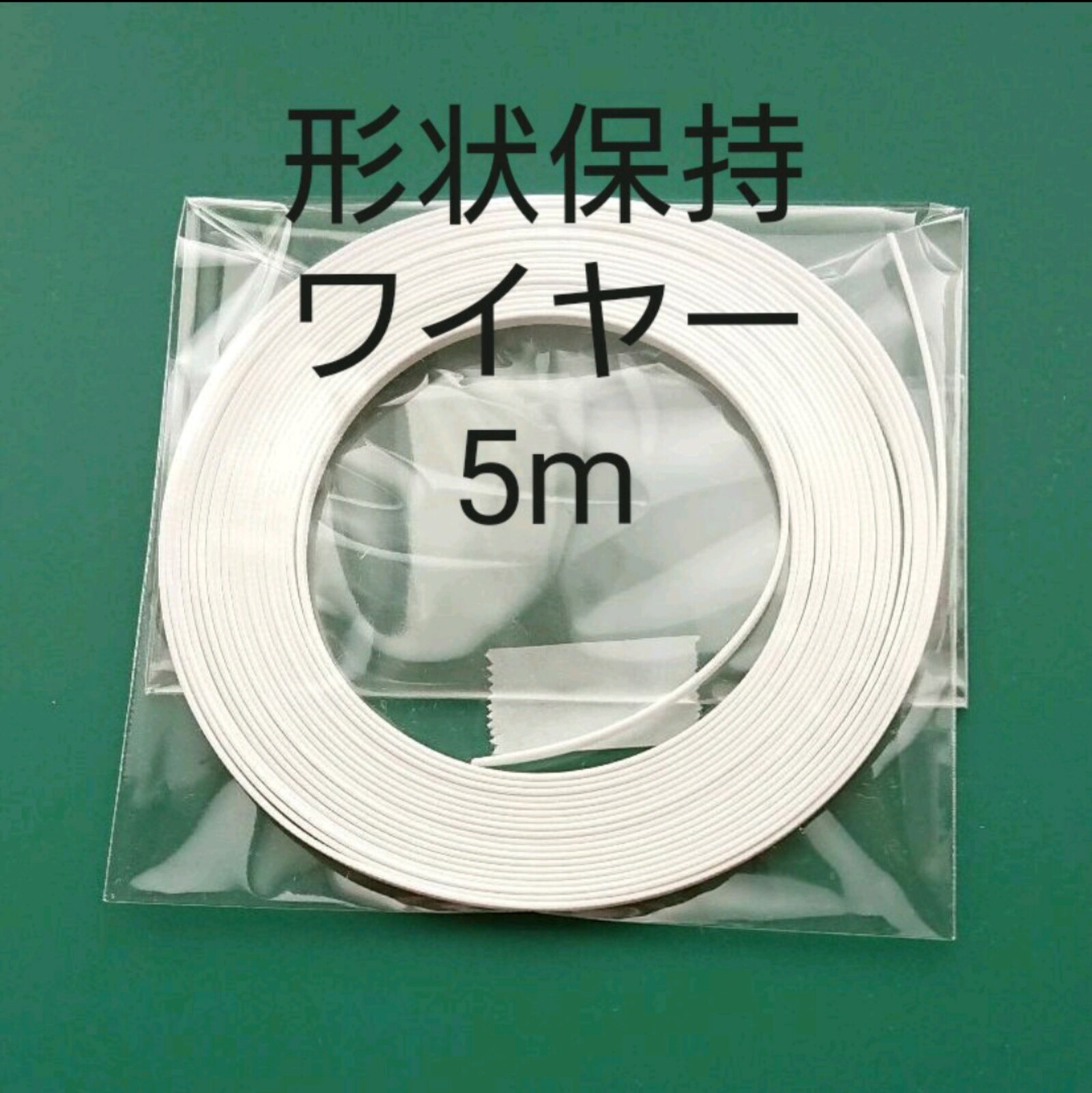 【免运费】定型钢丝☺️5米