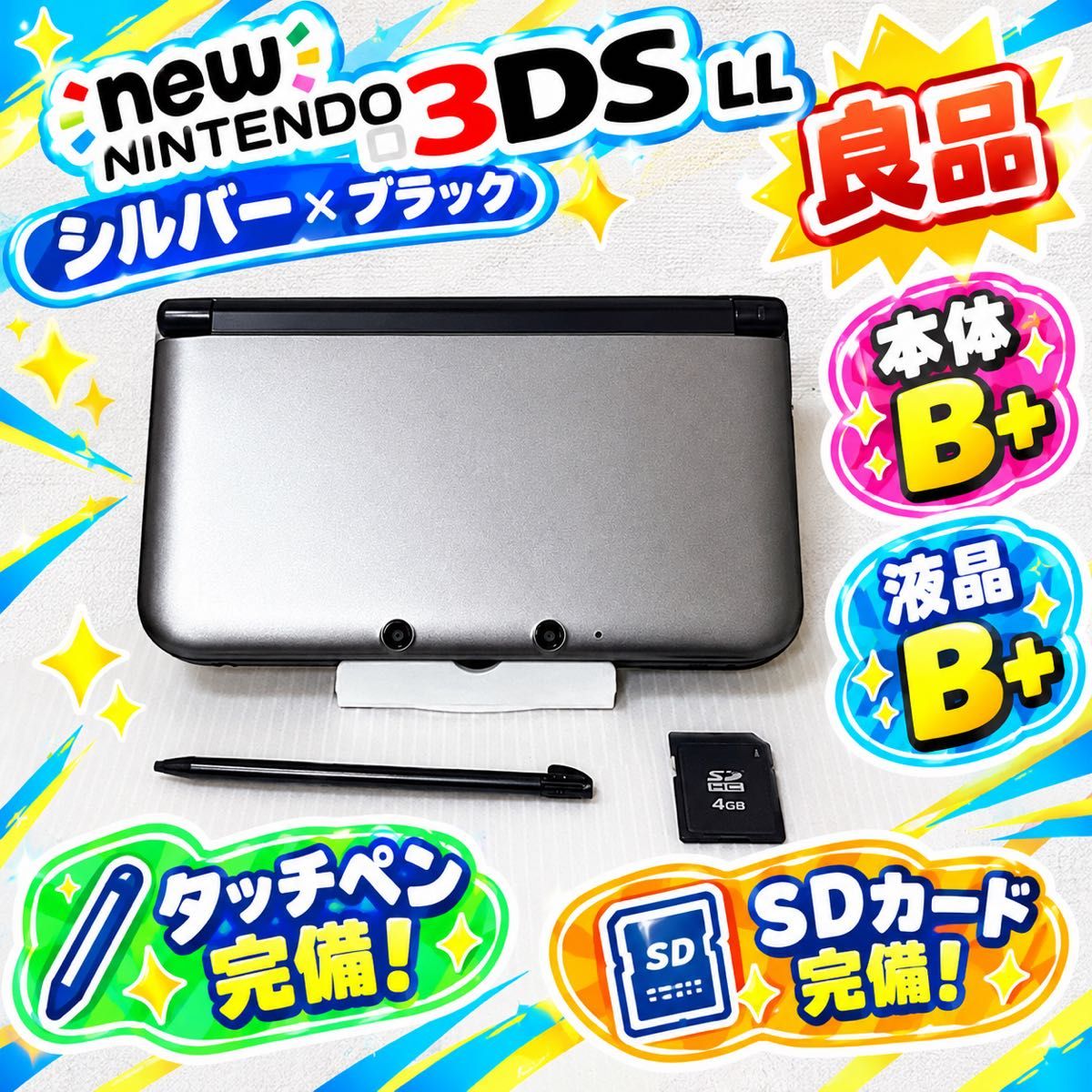 【良品】【動作確認済】ニンテンドー3DS LL 本体 シルバー×ブラック タッチペン SDカード付属