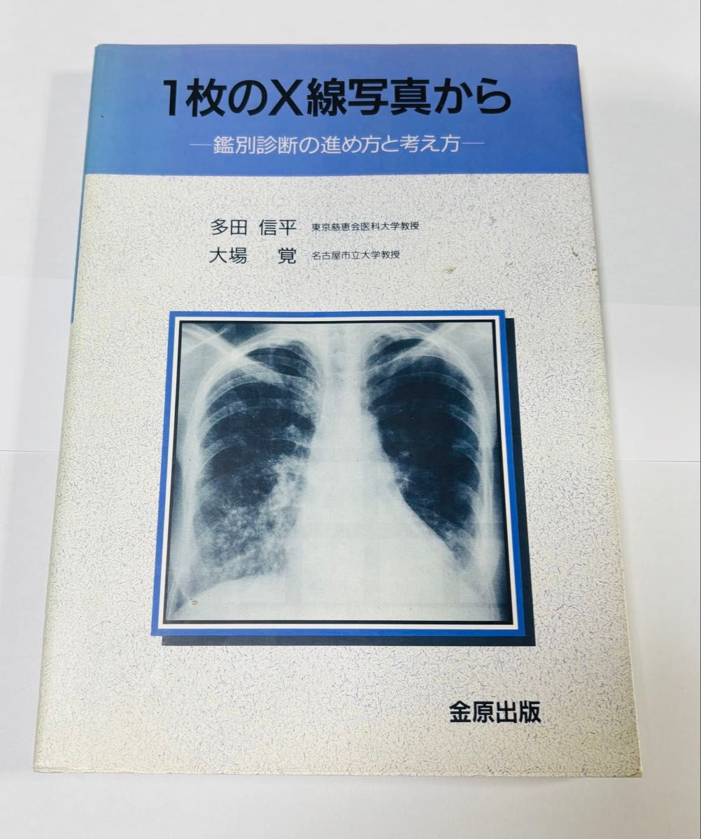 从一张X线片出发：鉴别诊断的思路与方法