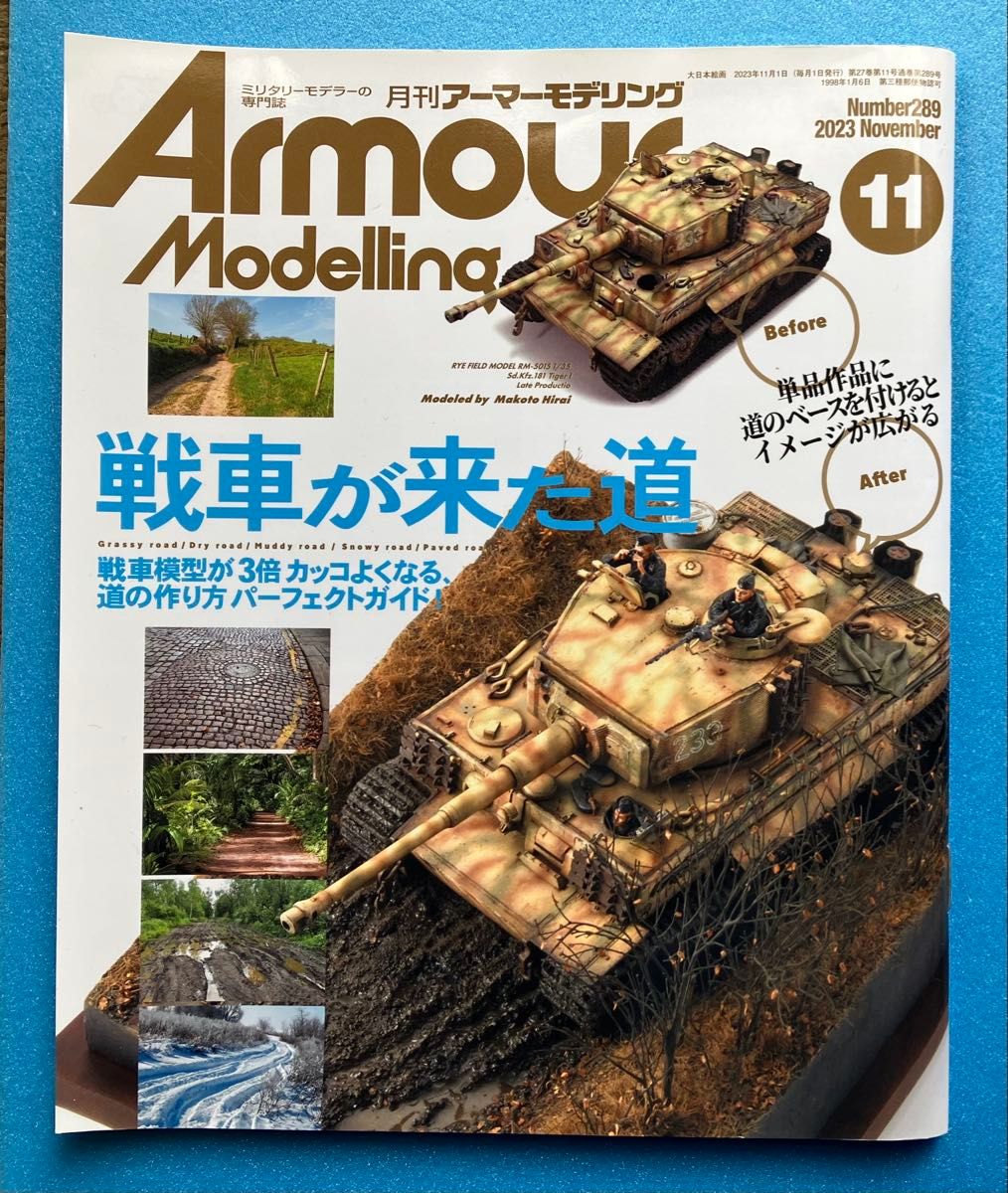 《月刊装甲建模》2023年11月号 第289期 战车来过的路 大日本绘画 书籍 杂志 爱好 玩具 模型制作