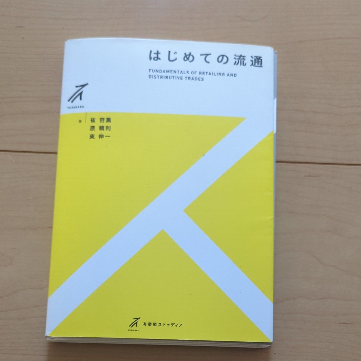初次流通（有斐阁Studia） 崔容熏 著、原赖利 著、东伸一 著 已裁切