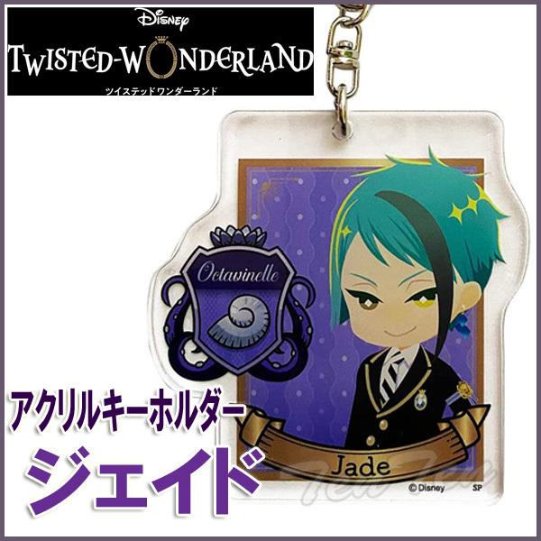 ディズニー ツイステッドワンダーランド アクリルキーホルダー ジェイド (オクタヴィネル寮) ツイステ グッズ (3点までメール便)