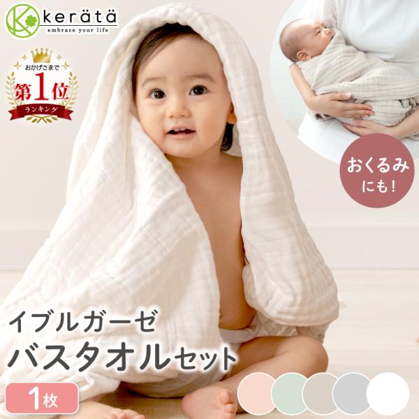 (ケラッタ) イブル ベビー バスタオル ガーゼタオル ガーゼ タオル 赤ちゃん くすみカラー 6重ガーゼ 105×105cm 正方形 ホワイト グレー ベージュ 気軽に1枚