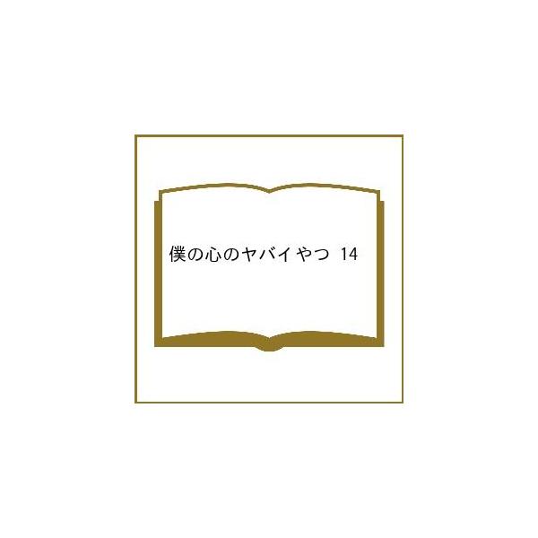 〔予約〕僕の心のヤバイやつ 14