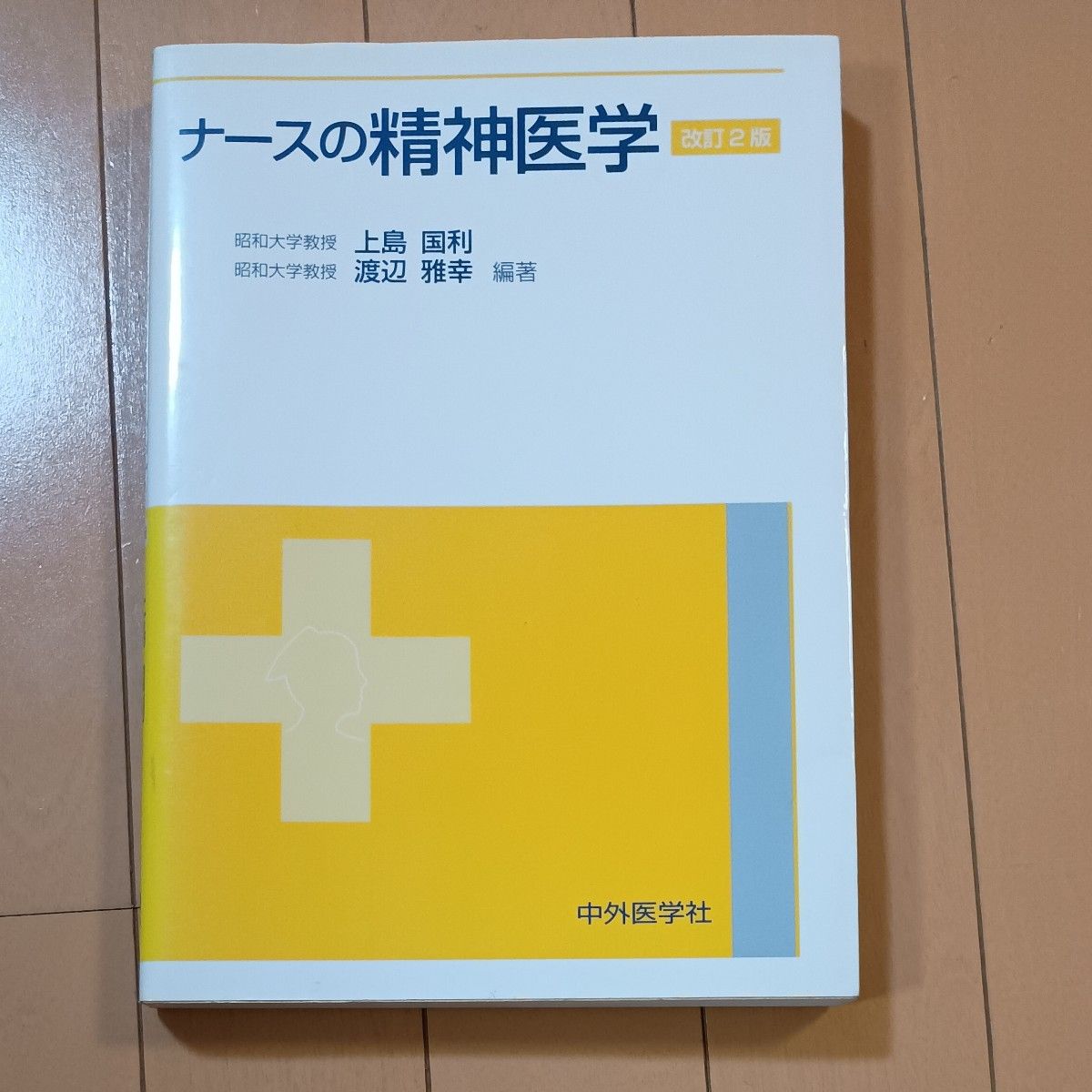 护士的精神医学 第2版修订版