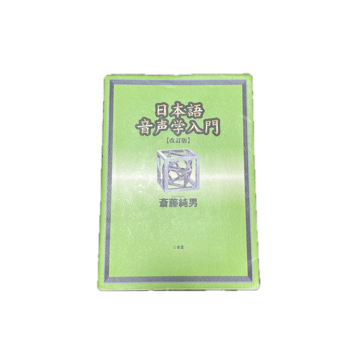 日语语音学入门（修订版） 作者：斋藤纯男
