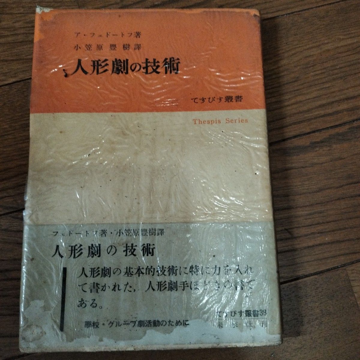 未来社 てすぴす叢書38『人形劇の技術』(ア・フェドートフ著、小笠原豊樹訳)