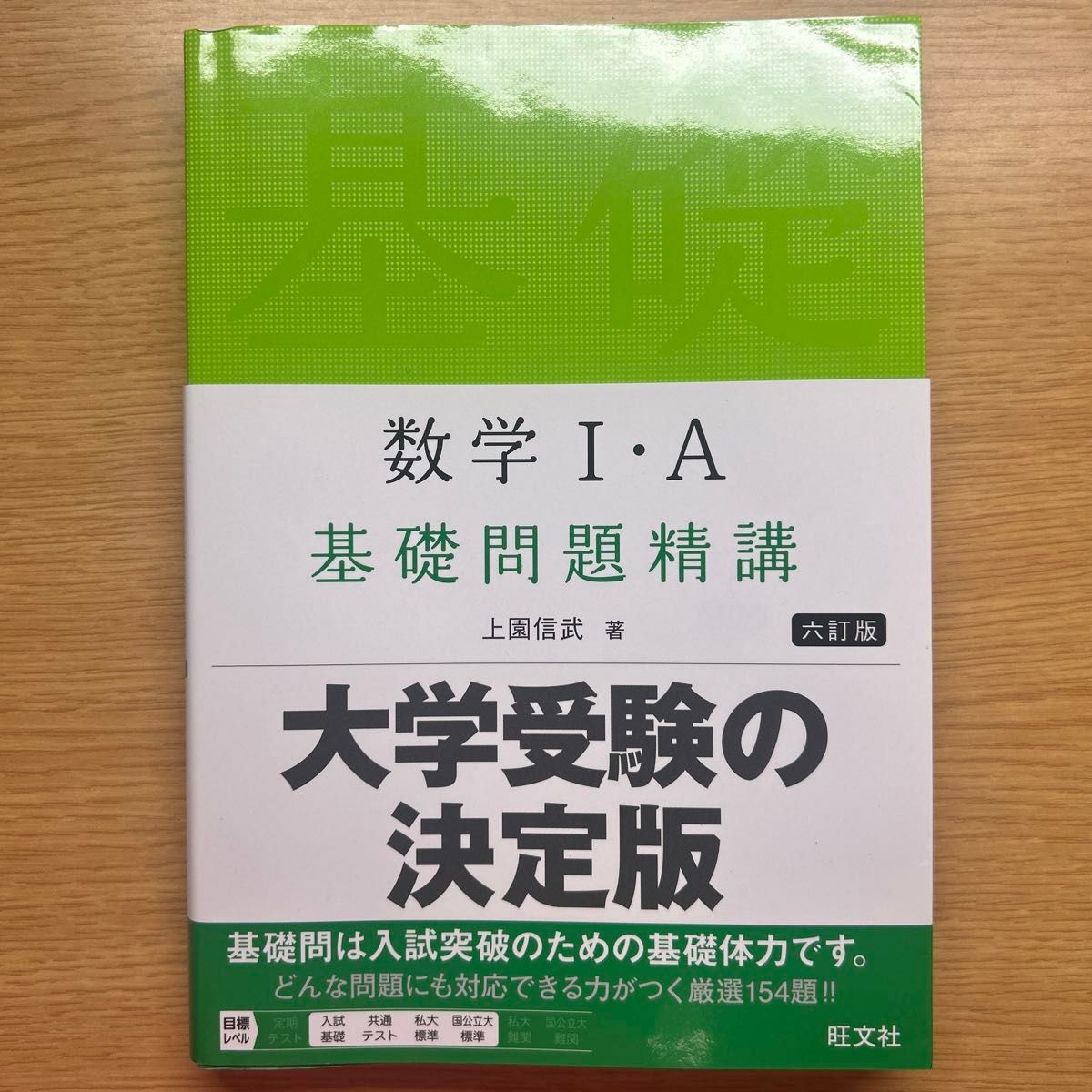 数学I・A 基础问题精讲 第六版 上园信武 旺文社 大学入学考试