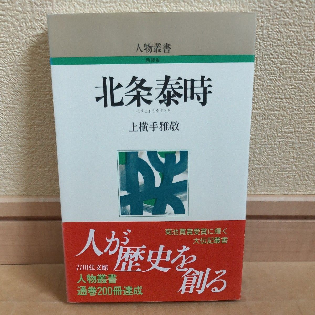 北条泰时 (人物丛书新版) 上横手雅敬/着