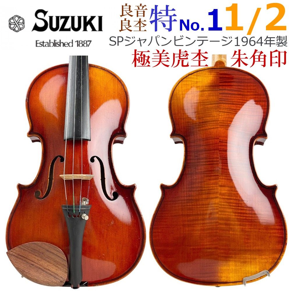 極希少●鈴木バイオリン● 朱角印 特No.1 1/2 1964年 極美虎杢