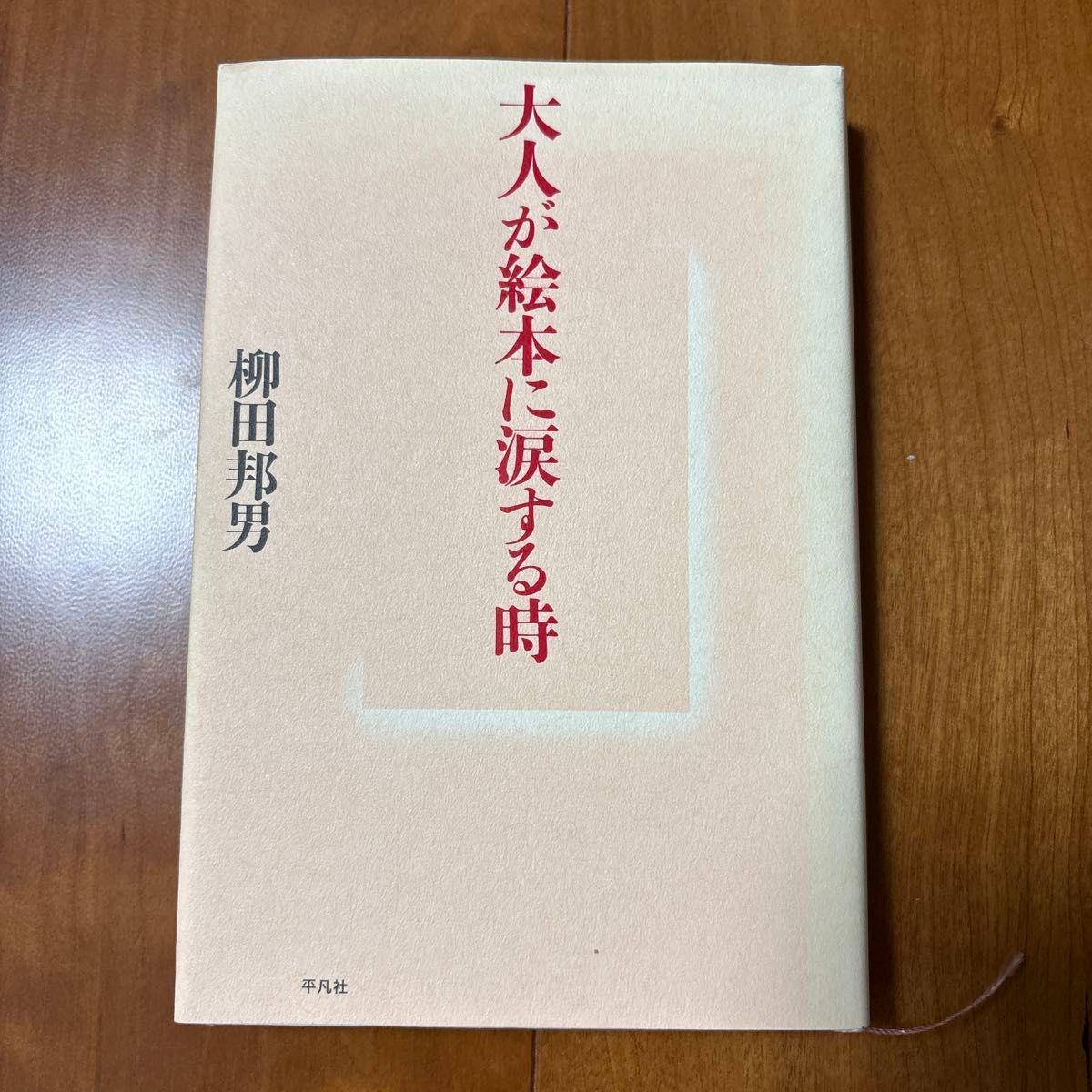 大人が絵本に涙する時 柳田邦男 平凡社