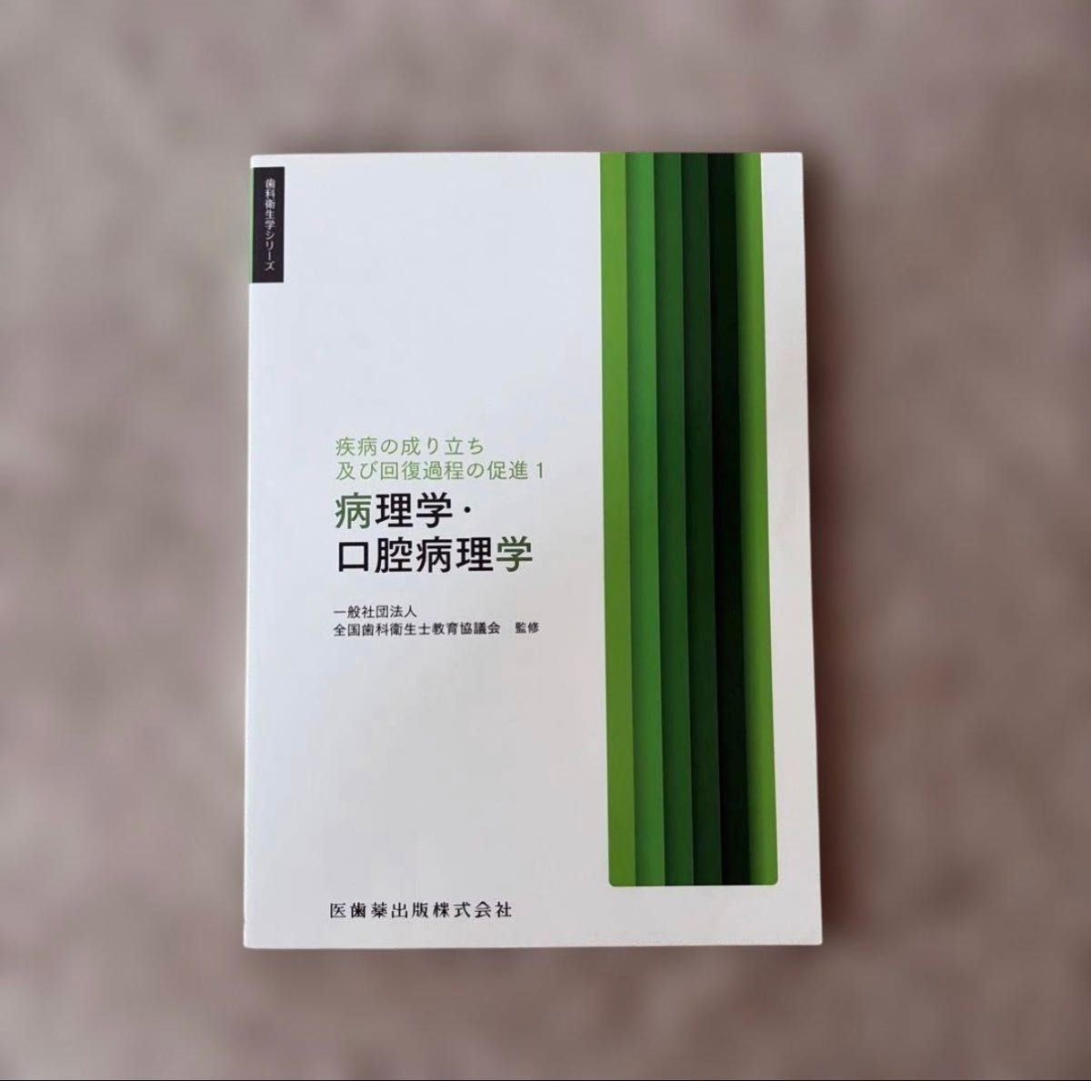 病理学·口腔病理学 疾病的发生机制及促进康复过程 1 医齿药出版 牙科卫生学系列