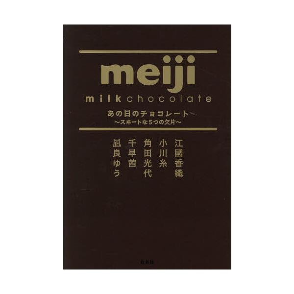 〔再版预约〕那一天的巧克力 甜蜜的五片/江国香织