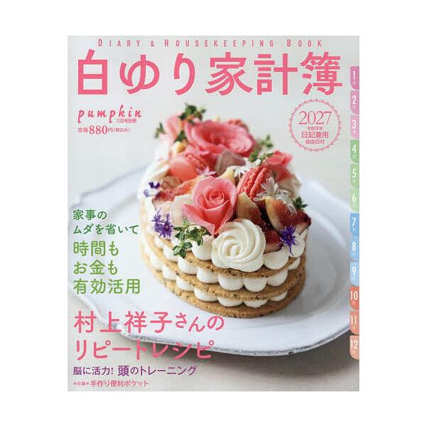 白百合家庭收支簿2027 2026年11月号【月刊Pumpkin别册】