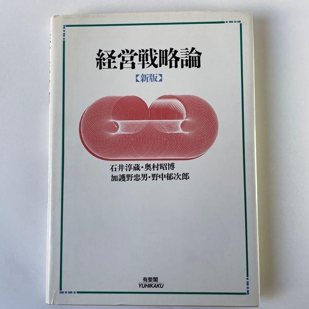 经营战略论 新版 石井淳藏 加护野忠男 奥村昭博 有斐阁
