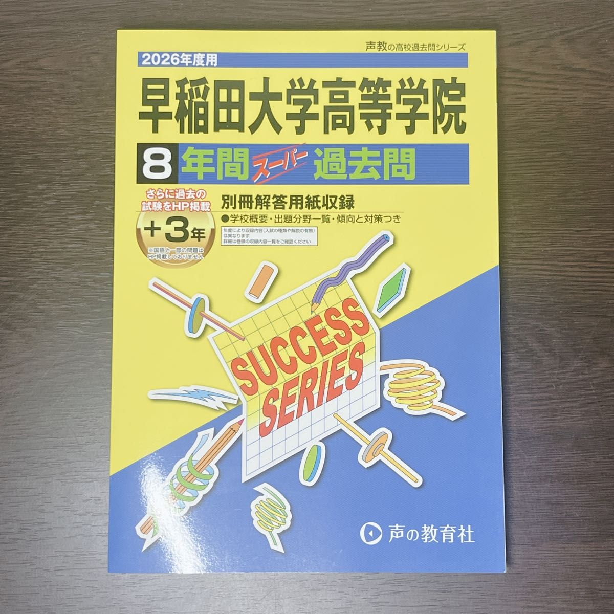 2026年度用 早稻田大学高等学院 8年间的超级历年真题 声之教育社