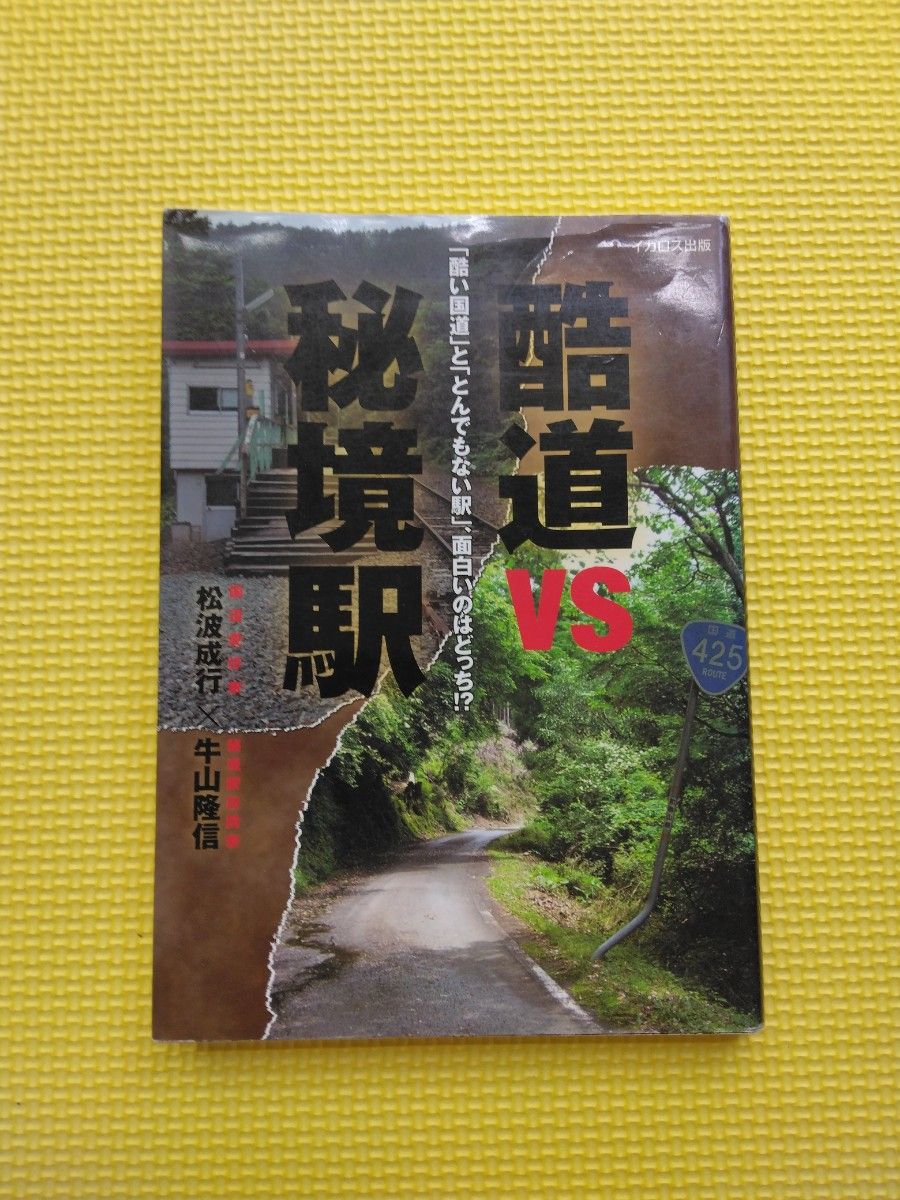 酷道VS秘境駅 「酷い国道」と「とんでもない駅」面白いのはどっち!? 松波成行 牛山隆信