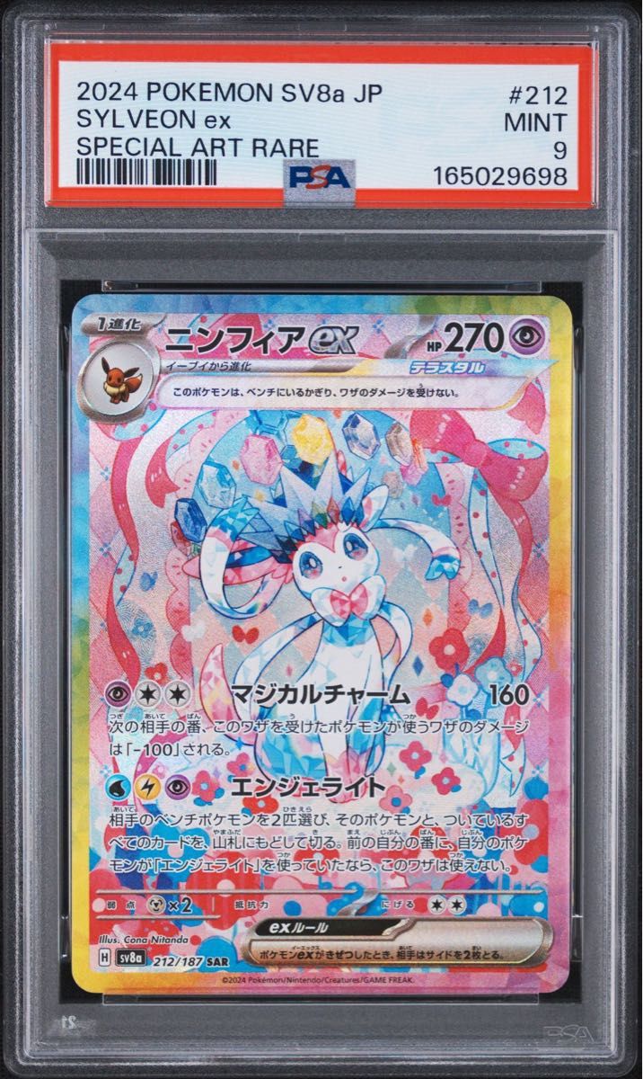 PSA9 仙子伊布ex SAR 212/187 太晶庆典ex 宝可梦卡牌