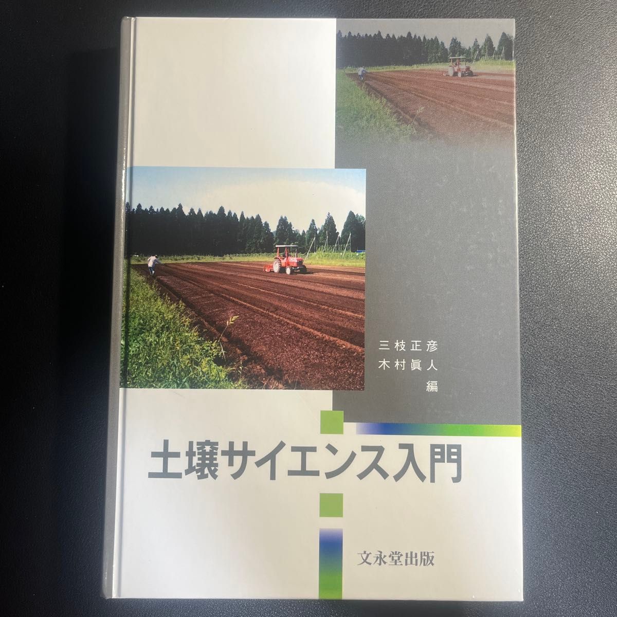 土壤科学入门三枝正彦木村真人编文永堂出版