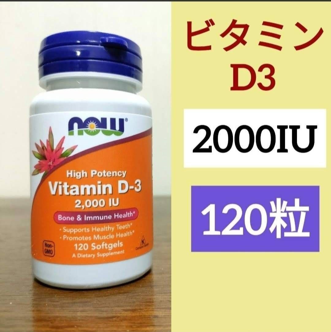 【1瓶】Now Foods 维生素D3 2000IU 120粒　 NOW FOODS