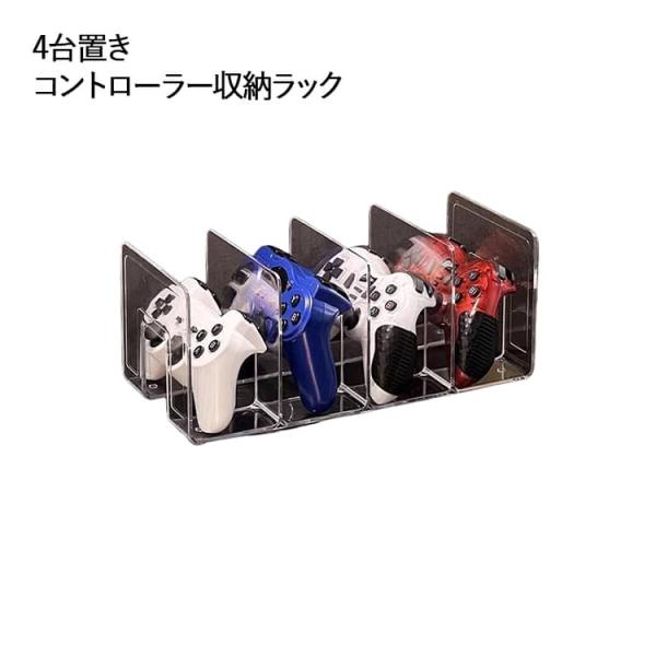 游戏手柄收纳架 游戏机可放置4台 收纳 专业手柄4连隔板 XBOX Ring-Con ONE Joy-Con PC 多机型通用 S