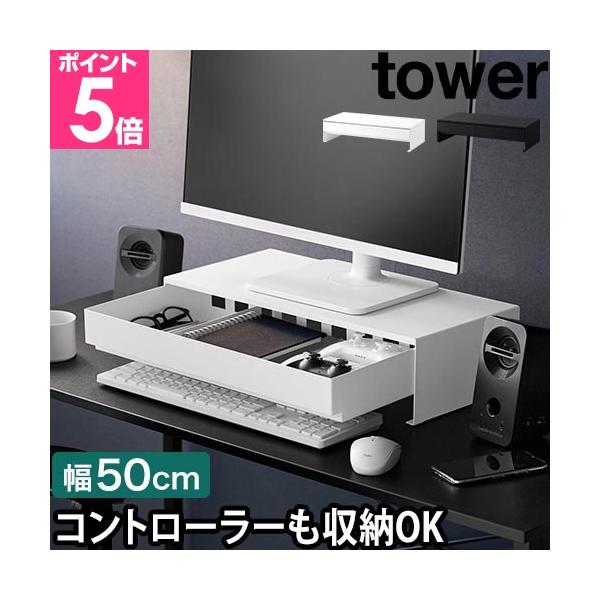 山崎实业 可放游戏手柄的带抽屉显示器增高架 Tower 4903208101875 4903208101882 显示器支架 电脑支架 PC支架 桌面增高架