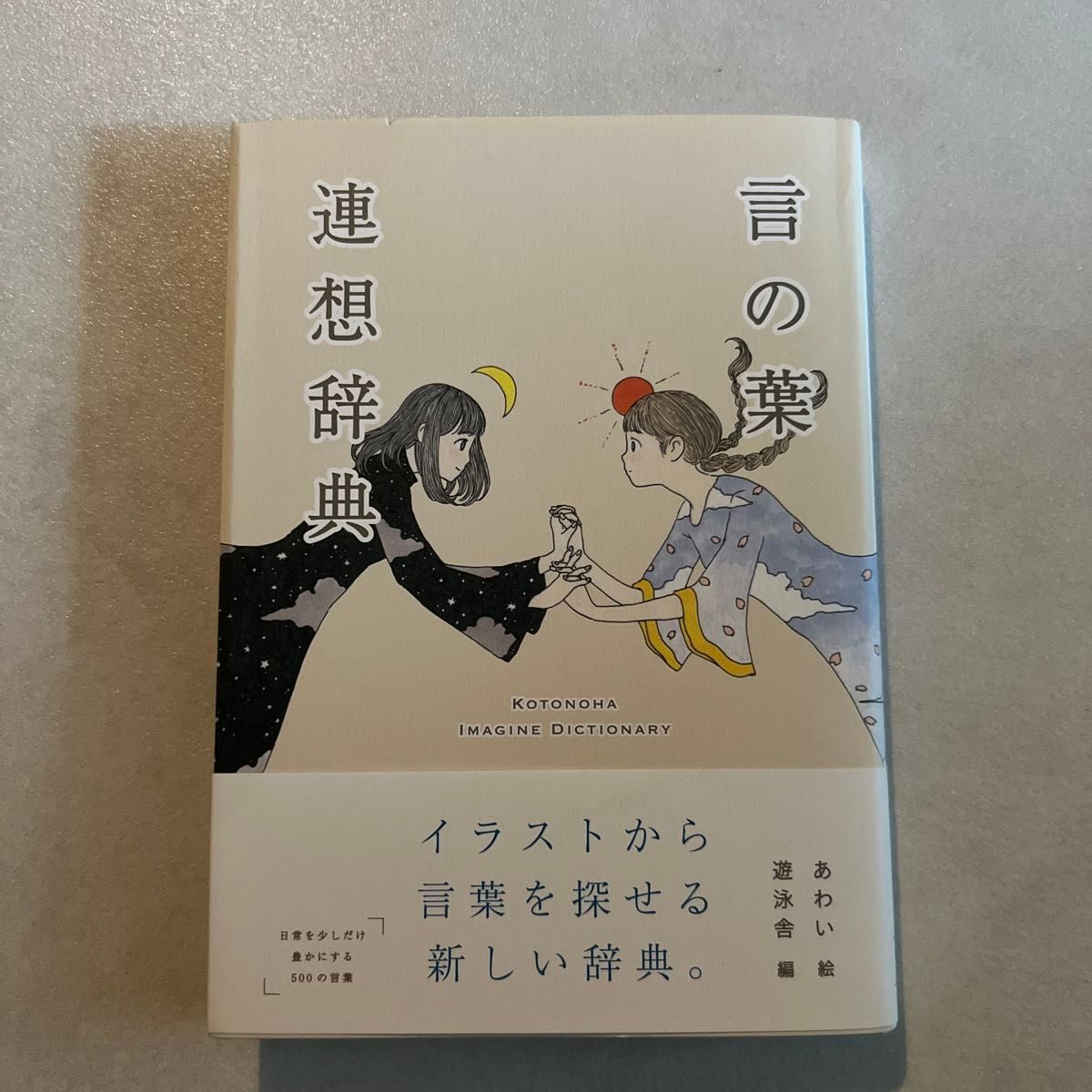 言之叶联想词典（YUEISHA词典） 模糊／绘 游泳舍／编