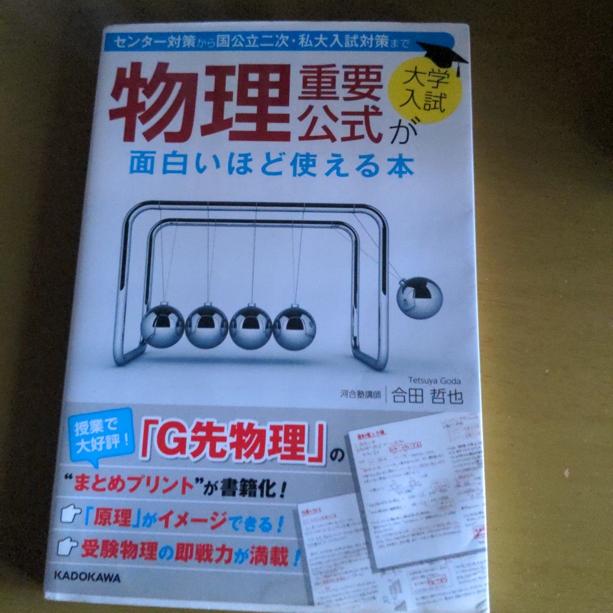 物理 重要公式轻松实用之书 大学入学考试 河合塾讲师 合田哲也 角川出版