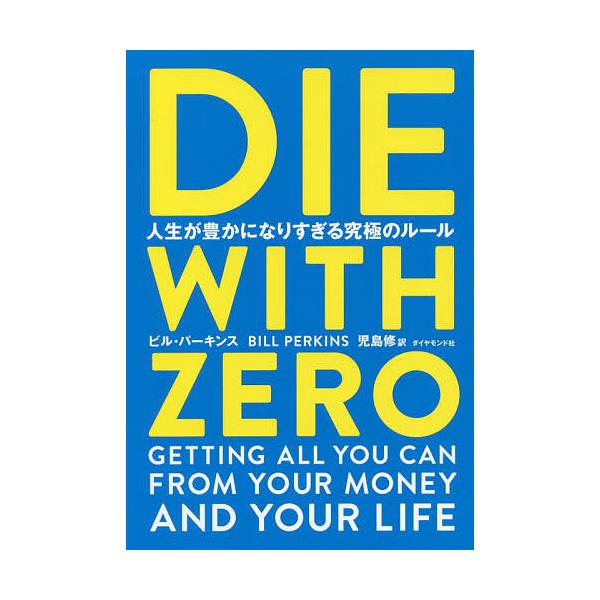 DIE WITH ZERO: The Ultimate Rule for Becoming Too Rich in Life by Bill Perkins, translated by Osamu Kojima