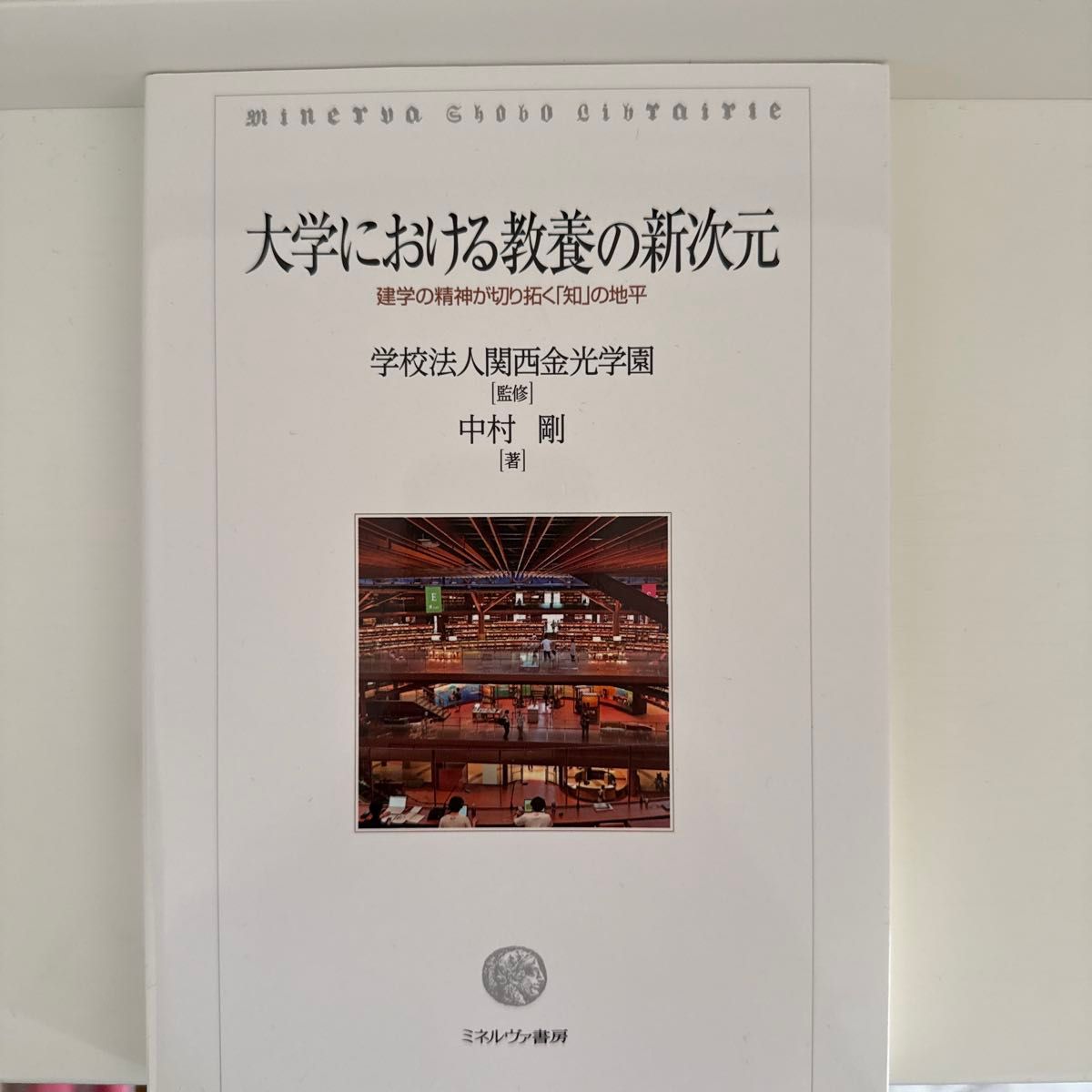 大学教育的新维建学精神开拓的 “知” 的地平线密涅瓦书房