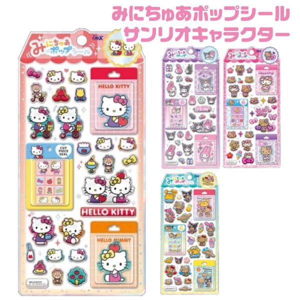 サンリオキャラクター みにちゅあポップシール クラックス ミニチュアポップシール 正規品 本物 ステッカー 話題 シール交換 かわいい 推し活シール