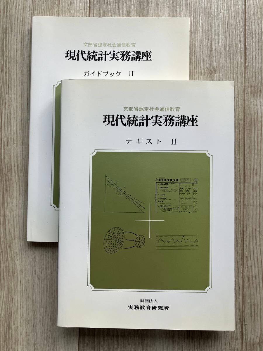 现代统计实务讲座 教材II·指南手册II（两册套装） 实务教育研究所