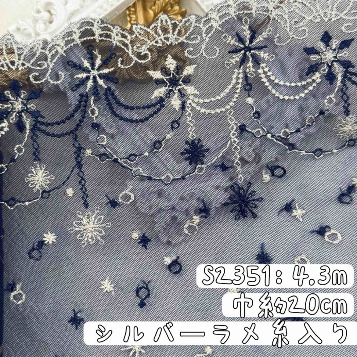 S2351 【 4.3m 】含亮丝 雪花刺绣薄纱蕾丝面料 藏青色