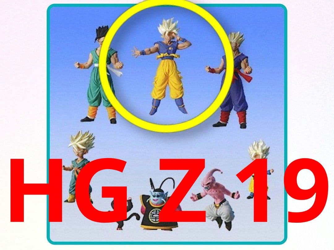 【未开封】 HG 龙珠 Z19 超级赛亚人 孙悟空 手办 扭蛋玩具
