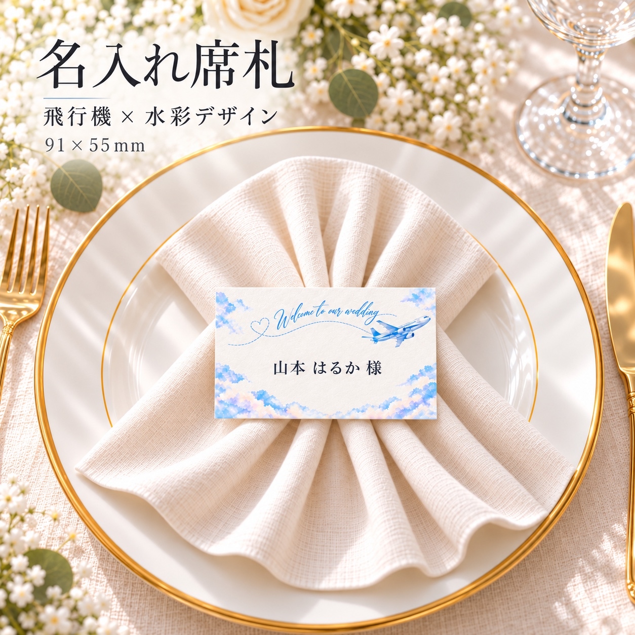 飞机与水彩婚礼席位卡|支持刻字/平铺/对折|附赠贺卡